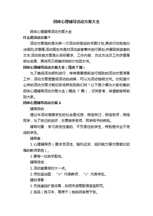团体心理辅导活动方案大全（精选7篇）