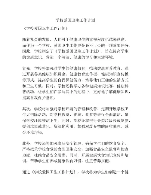 学校爱国卫生工作计划