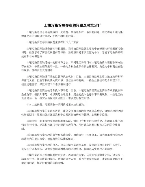 土壤污染治理存在的问题及对策分析