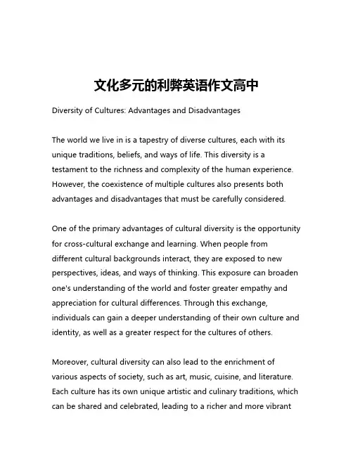 文化多元的利弊英语作文高中