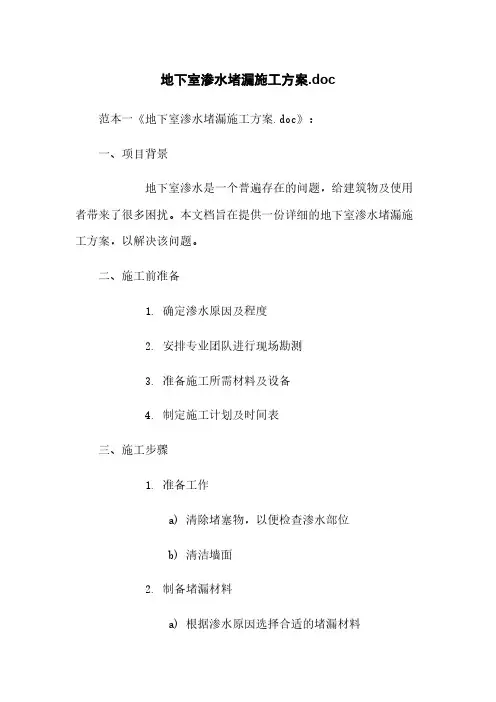 地下室渗水堵漏施工方案.doc