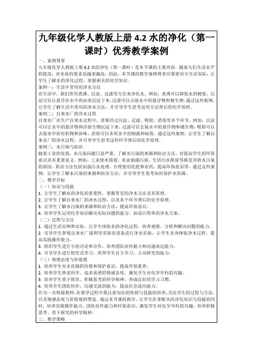 九年级化学人教版上册4.2水的净化(第一课时)优秀教学案例