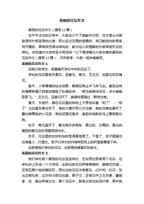 美丽的花坛作文
