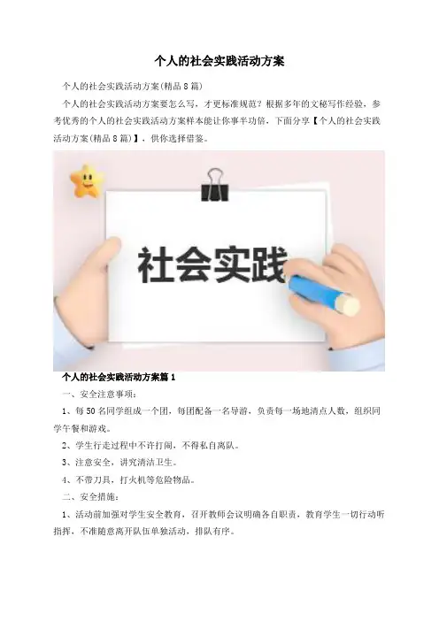 个人的社会实践活动方案