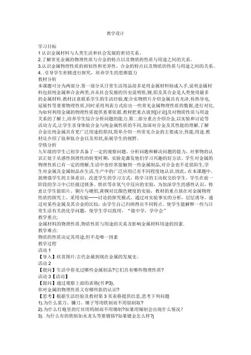初中化学_常见的金属材料教学设计学情分析教材分析课后反思