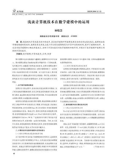 浅谈计算机技术在数学建模中的运用