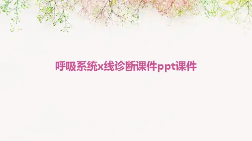 呼吸系统X线诊断课件PPT课件