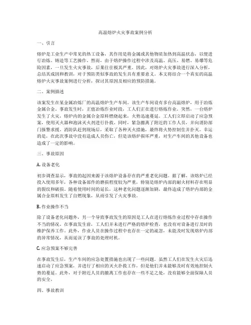 高温熔炉火灾事故案例分析