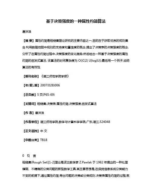 基于决策强度的一种属性约简算法