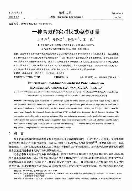 一种高效的实时视觉姿态测量