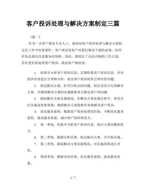 客户投诉处理与解决方案制定三篇