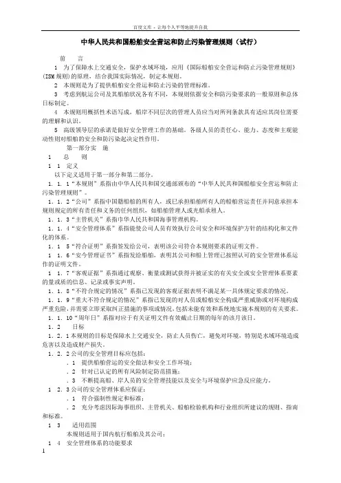 36中华人民共和国船舶安全营运和防止污染管理规则