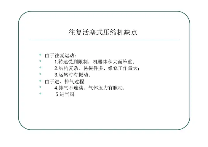 《制冷压缩机》第3章_滚动转子式制冷压缩机