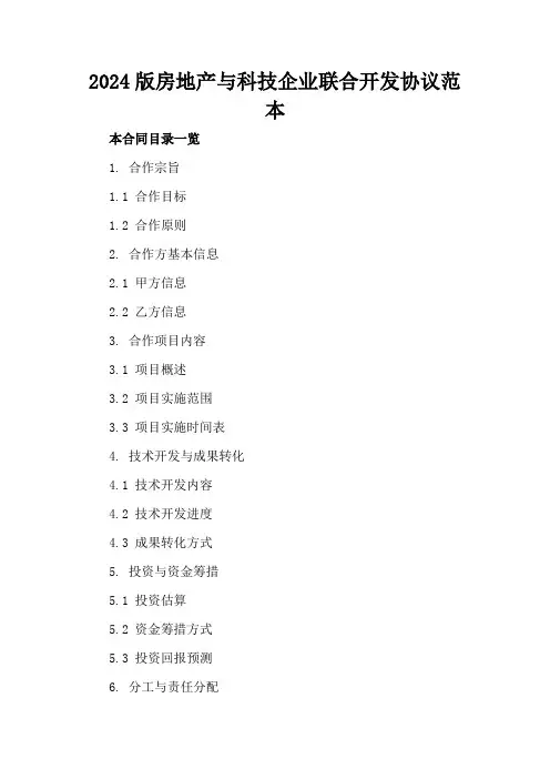2024版房地产与科技企业联合开发协议范本