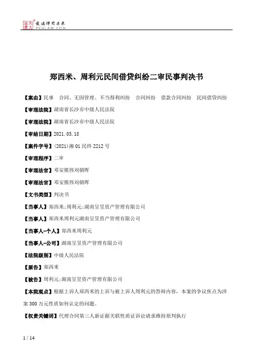 郑西米、周利元民间借贷纠纷二审民事判决书
