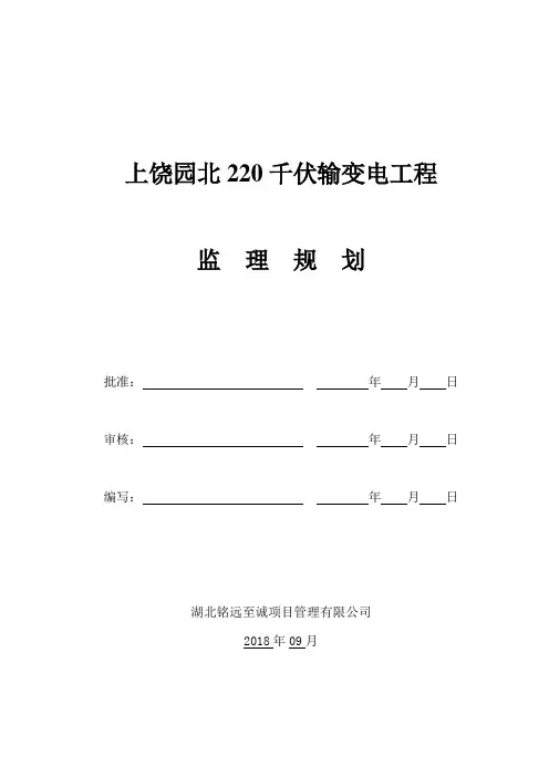220千伏输变电工程监理规划(20180903)