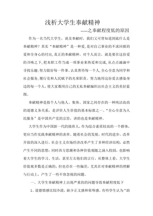 浅析大学生奉献精神