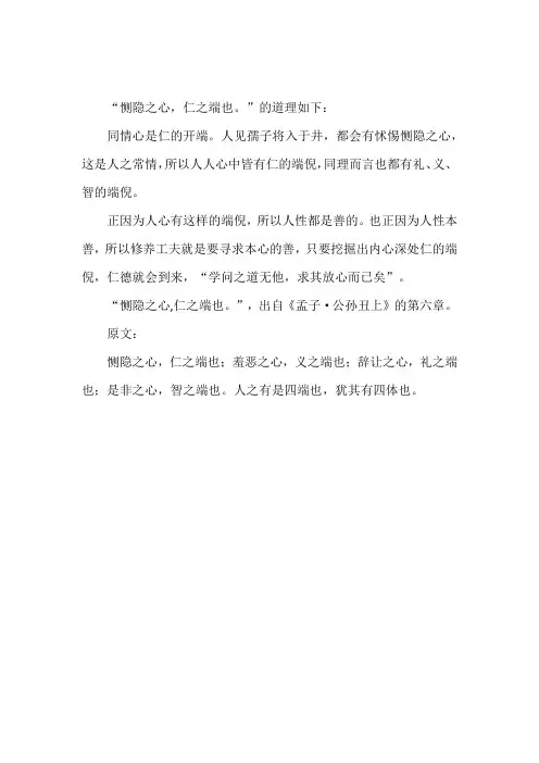 恻隐之心仁之端也的道理