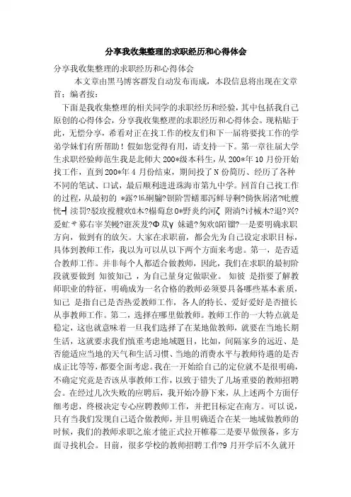 分享我收集整理的求职经历和心得体会（完整版）