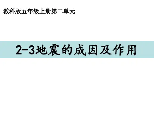 小学科学精品课件：五上2-3地震的成因及作用