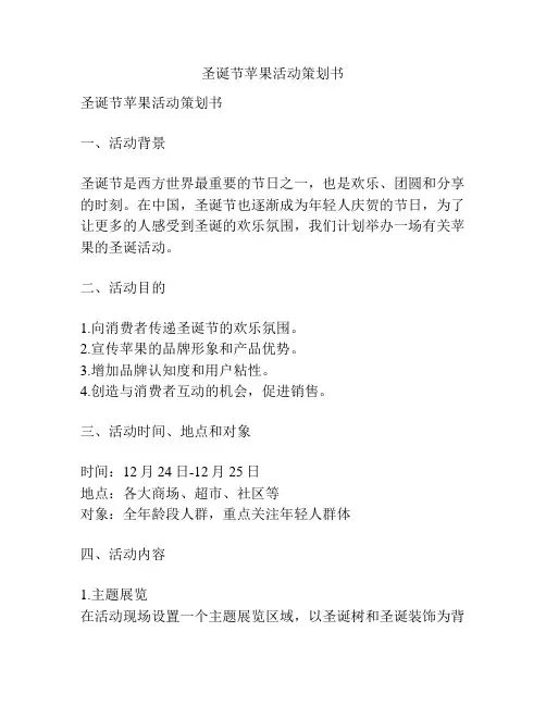 圣诞节苹果活动策划书