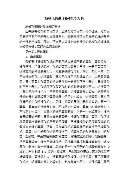航模飞机设计基本知识分析