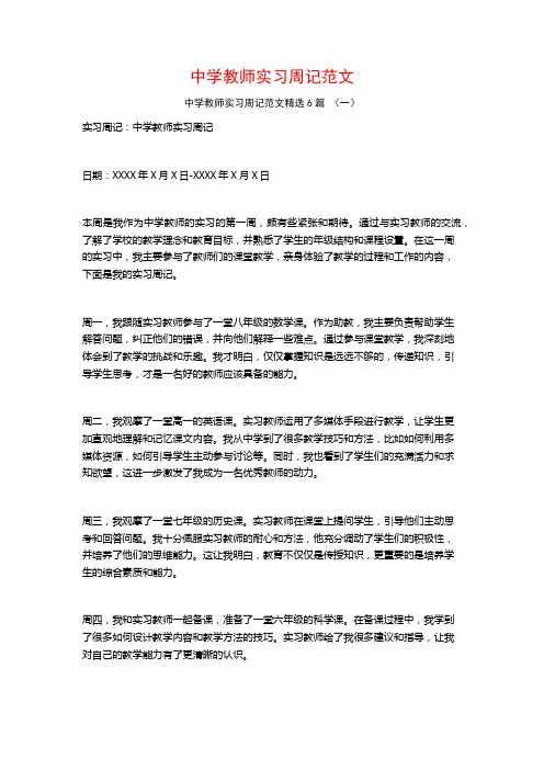 中学教师实习周记范文6篇