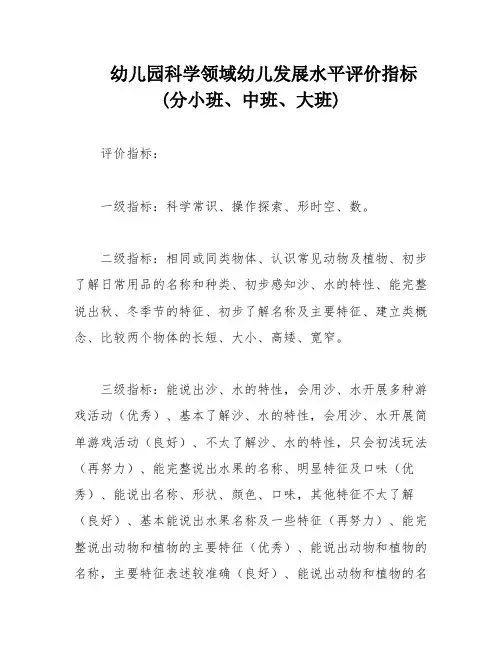 幼儿园科学领域幼儿发展水平评价指标 (分小班、中班、大班)