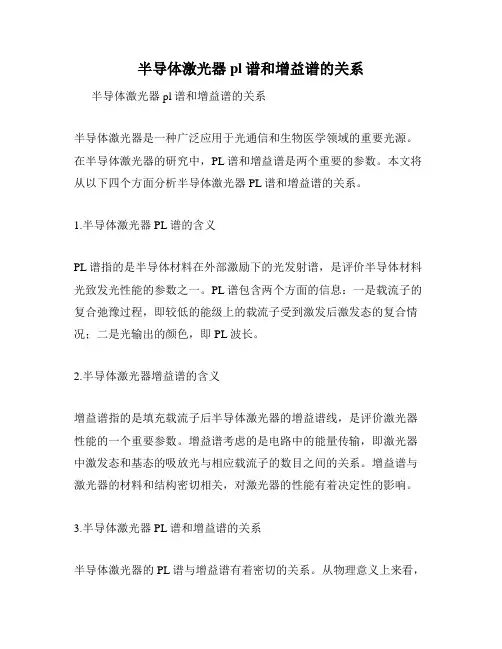 半导体激光器pl谱和增益谱的关系