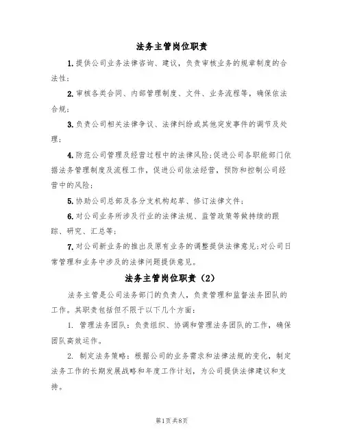 法务主管岗位职责(5篇)