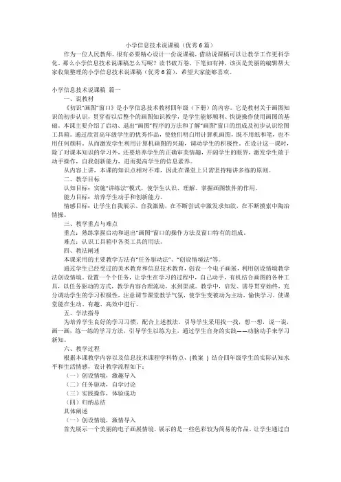小学信息技术说课稿(优秀6篇)