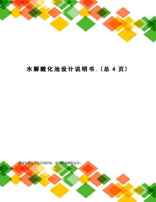 水解酸化池设计说明书