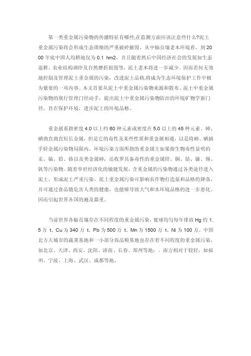 第一类重金属污染物的传播特征