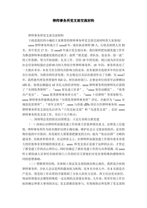 律师事务所党支部交流材料-精选模板