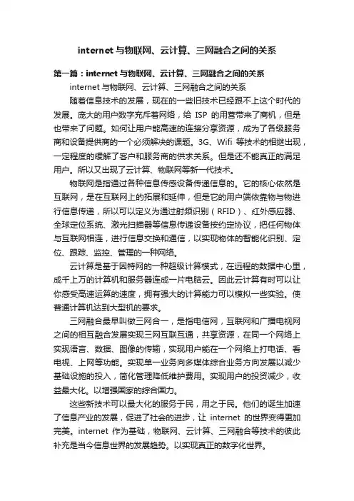internet与物联网、云计算、三网融合之间的关系