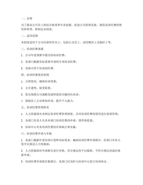 公司培训经费管理制度