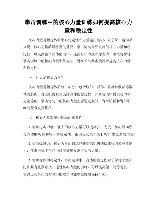 拳击训练中的核心力量训练如何提高核心力量和稳定性