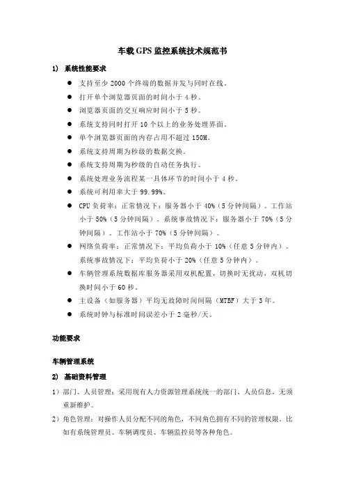 (技术规范标准)车载GPS监控系统技术规范书