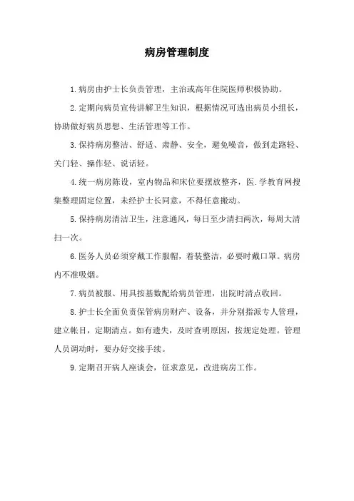 病房管理制度