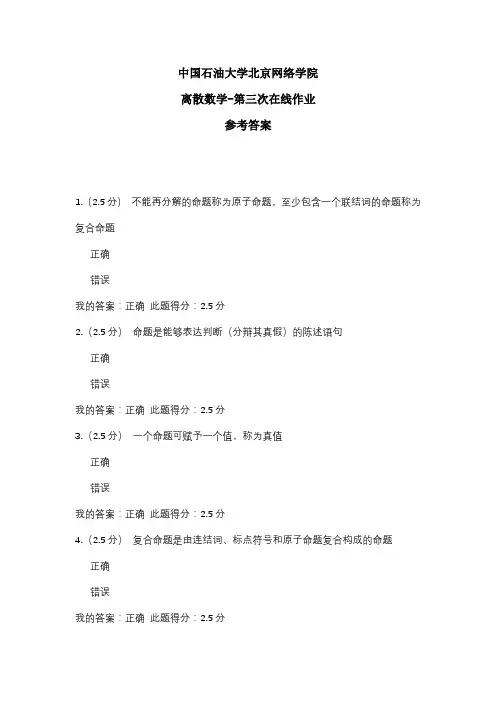 2020年中国石油大学北京网络学院 离散数学-第三次在线作业 参考答案