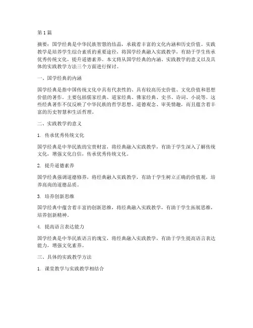 国学经典的实践教学(3篇)