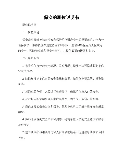 保安的职位说明书
