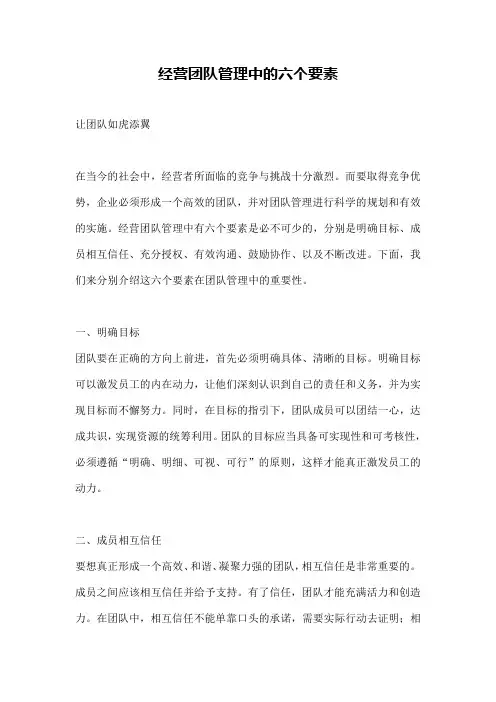 经营团队管理中的六个要素