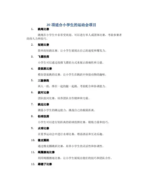 20项适合小学生的运动会项目