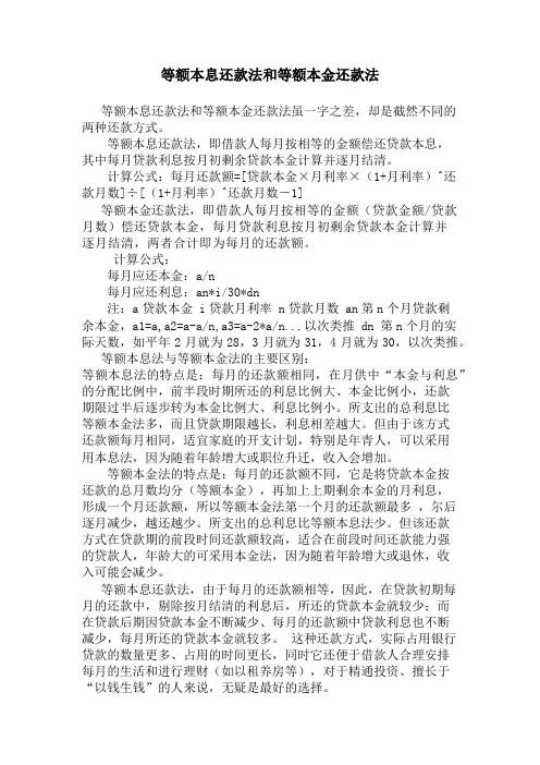 等额本息还款法和等额本金还款法