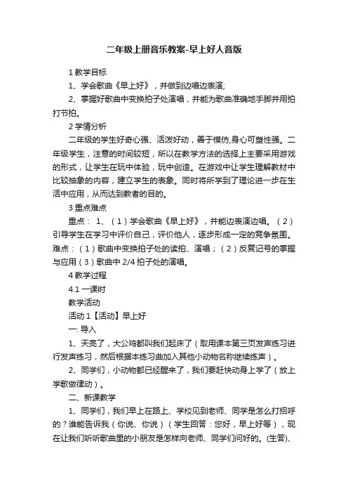 二年级上册音乐教案-早上好人音版