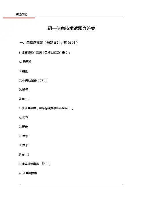 初一信息技术试题含答案