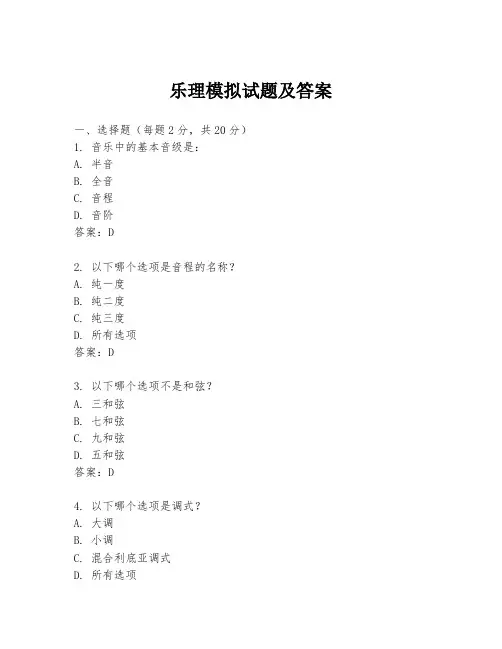 乐理模拟试题及答案
