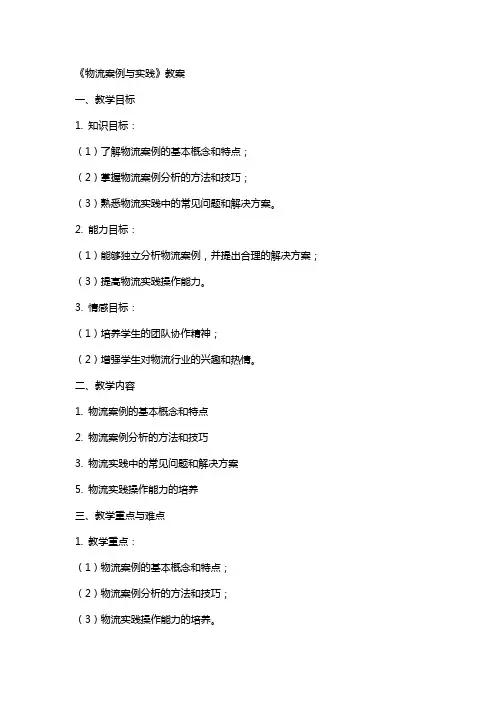 《物流案例与实践》教案