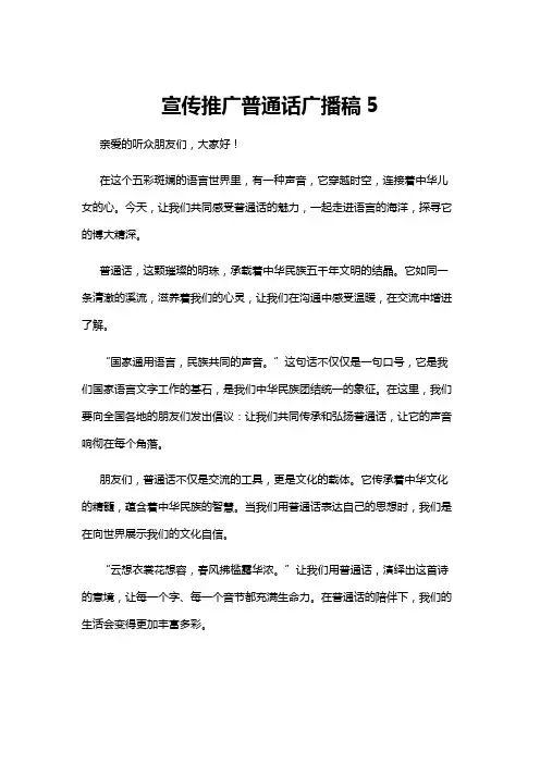 【广播稿】宣传推广普通话广播稿5
